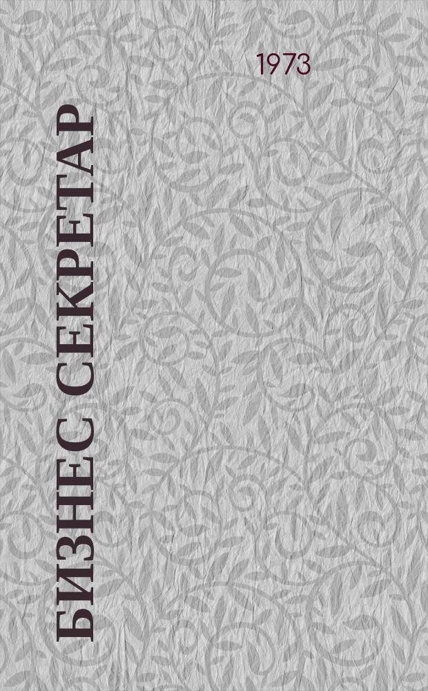 Бизнес секретар : Науч. - метод. сп. Приемник на сп. Стенографски преглед. Г.22 1973, Кн.6