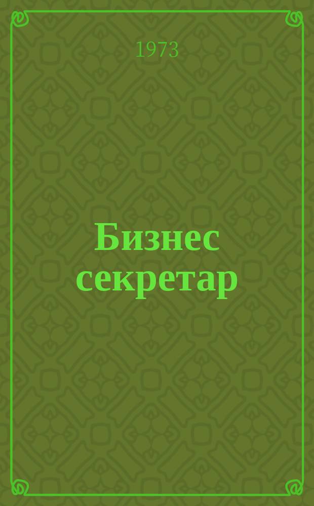 Бизнес секретар : Науч. - метод. сп. Приемник на сп. Стенографски преглед. Г.22 1973, Кн.7
