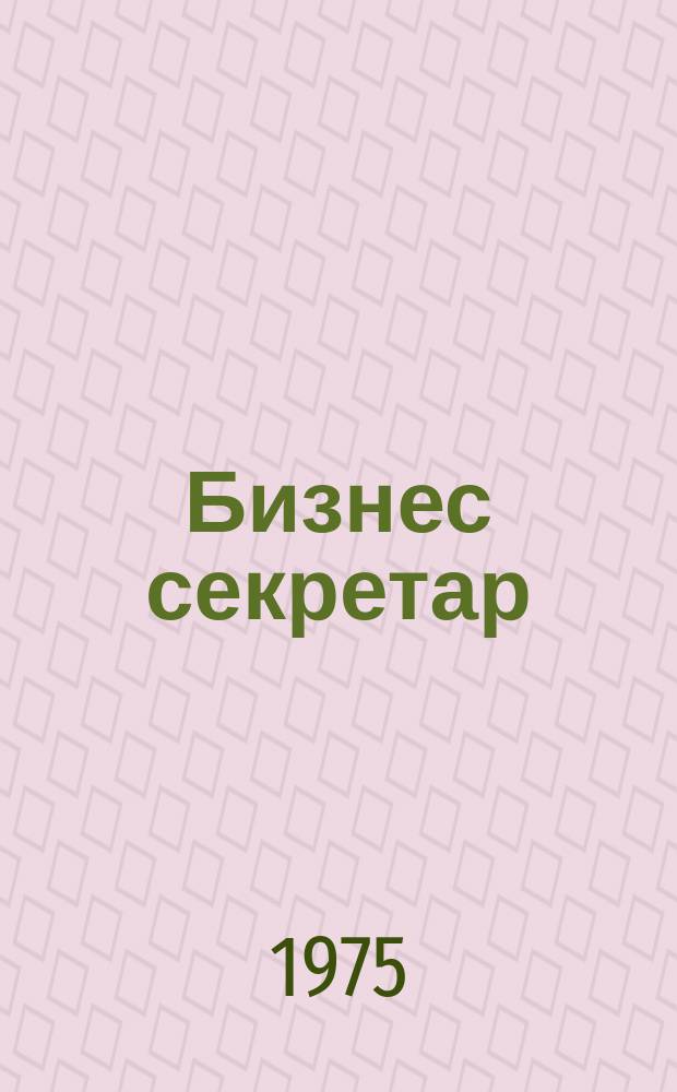 Бизнес секретар : Науч. - метод. сп. Приемник на сп. Стенографски преглед. Г.24 1975, Кн.2