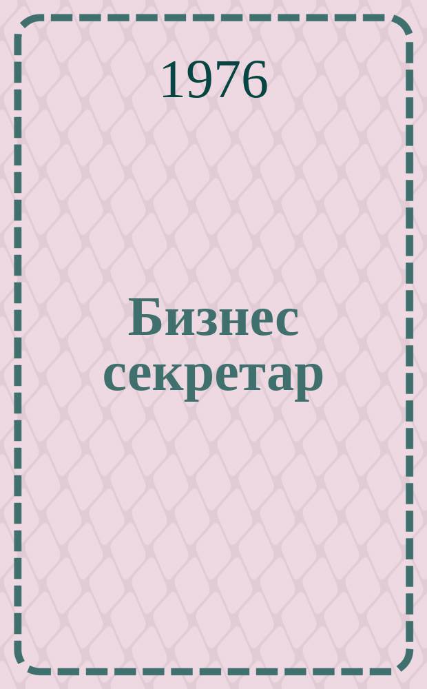 Бизнес секретар : Науч. - метод. сп. Приемник на сп. Стенографски преглед. Г.25 1976, Кн.8