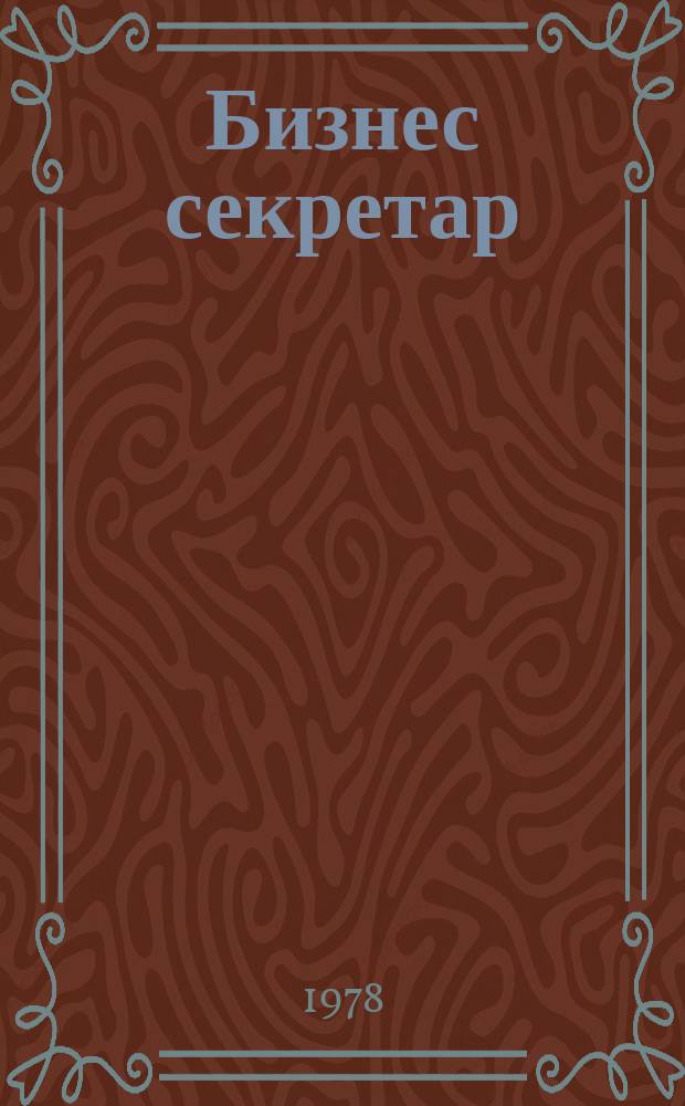 Бизнес секретар : Науч. - метод. сп. Приемник на сп. Стенографски преглед. Г.27 1978, Кн.6
