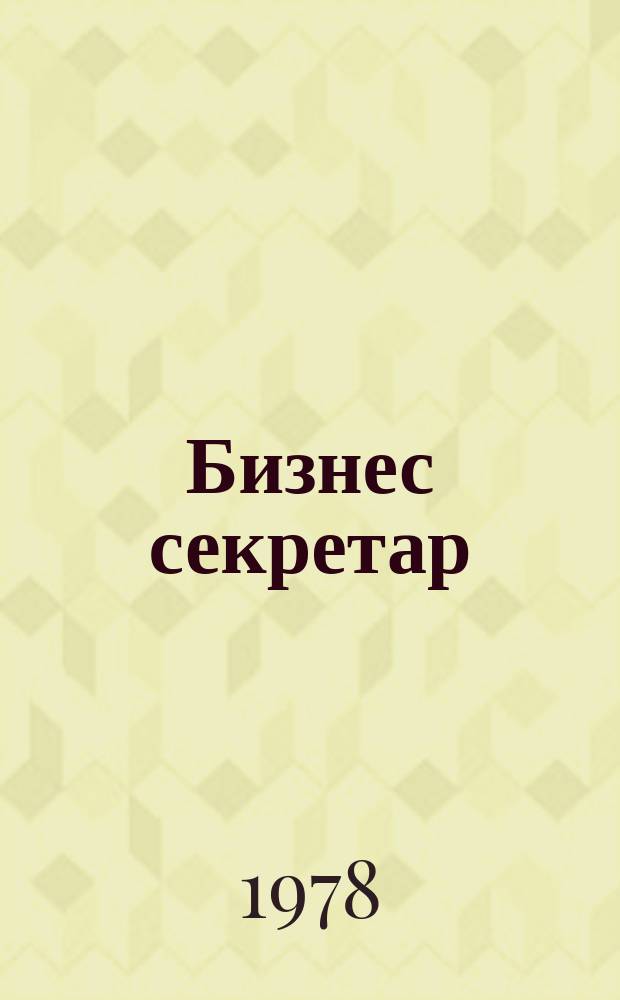 Бизнес секретар : Науч. - метод. сп. Приемник на сп. Стенографски преглед. Г.27 1978, Кн.7