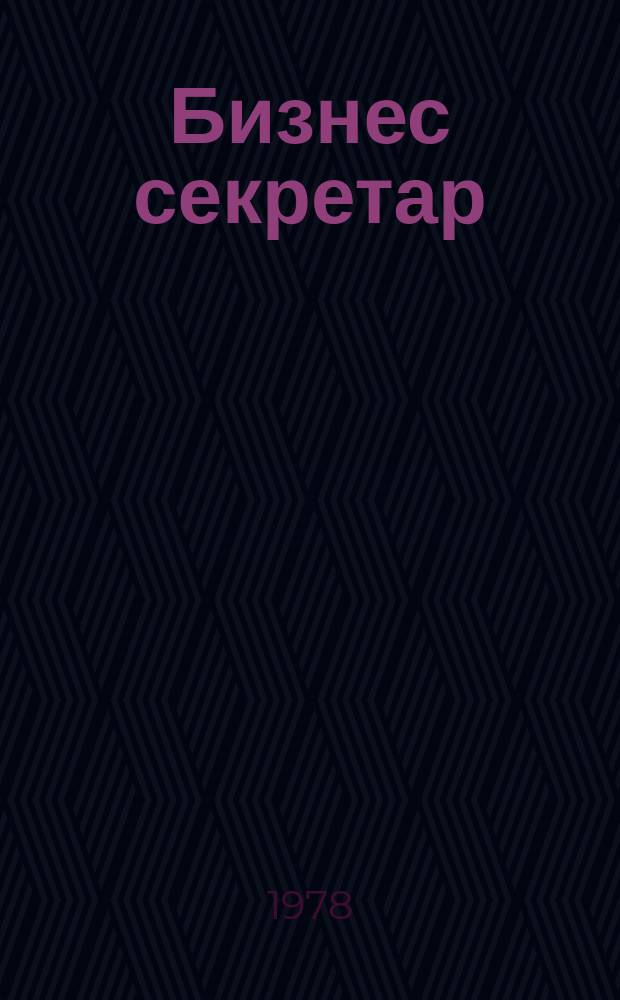 Бизнес секретар : Науч. - метод. сп. Приемник на сп. Стенографски преглед. Г.27 1978, Кн.9/10