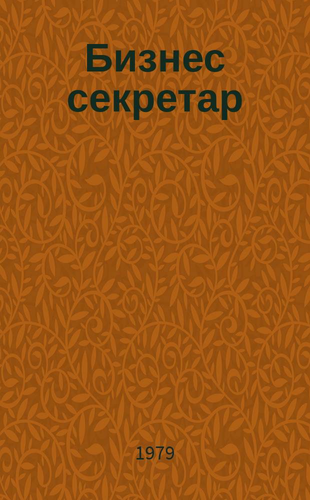 Бизнес секретар : Науч. - метод. сп. Приемник на сп. Стенографски преглед. Г.28 1979, Кн.6
