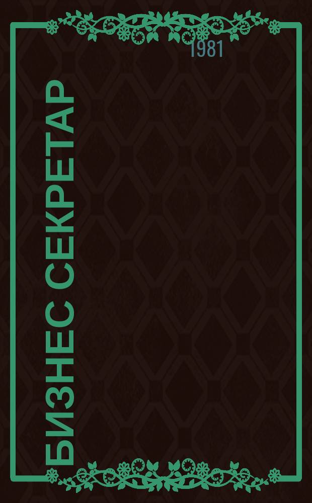 Бизнес секретар : Науч. - метод. сп. Приемник на сп. Стенографски преглед. Г.30 1981, Кн.10