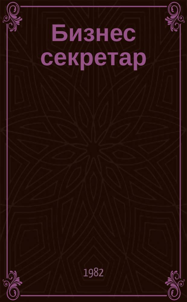 Бизнес секретар : Науч. - метод. сп. Приемник на сп. Стенографски преглед. Г.31 1982, Бр.3