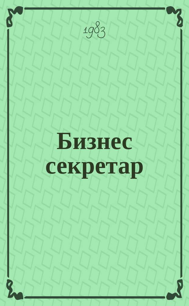 Бизнес секретар : Науч. - метод. сп. Приемник на сп. Стенографски преглед. Г.32 1983, Кн.1