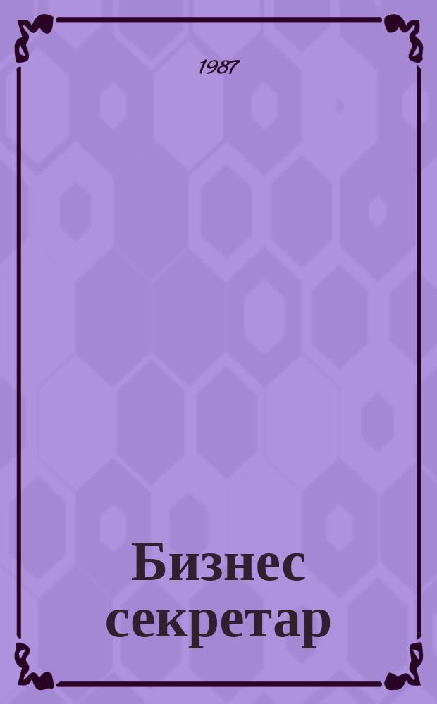 Бизнес секретар : Науч. - метод. сп. Приемник на сп. Стенографски преглед. Г.36 1987, Кн.2