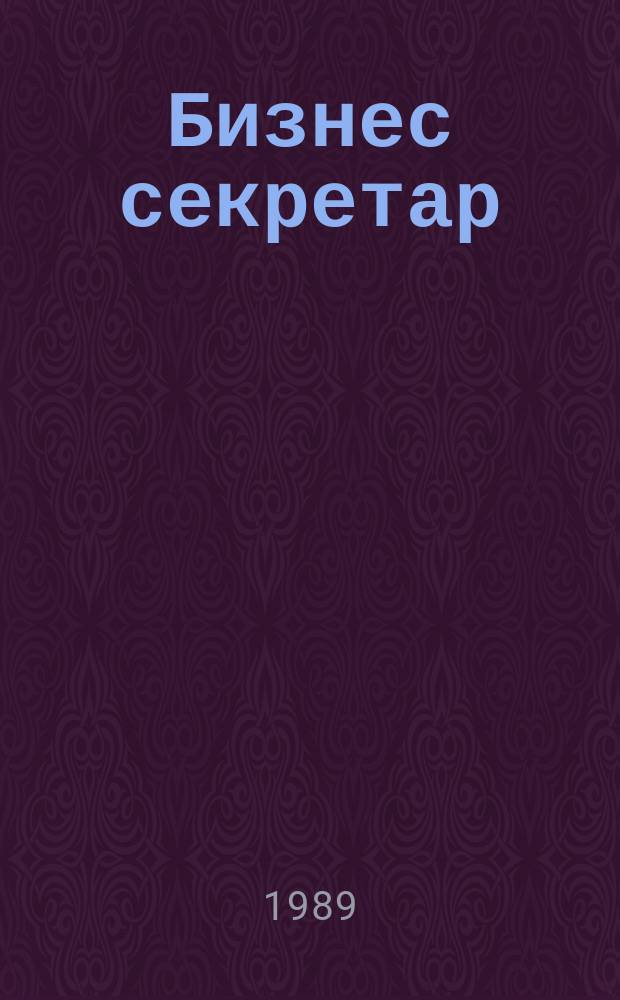 Бизнес секретар : Науч. - метод. сп. Приемник на сп. Стенографски преглед. Г.39 1989, Кн.6