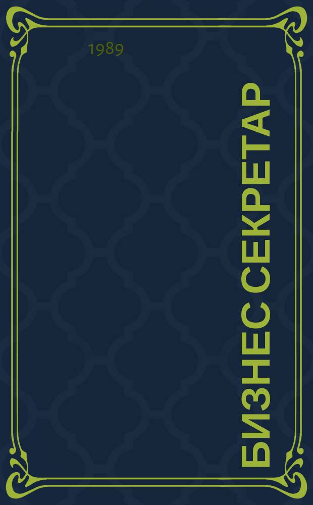 Бизнес секретар : Науч. - метод. сп. Приемник на сп. Стенографски преглед. Г.39 1989, Кн.9