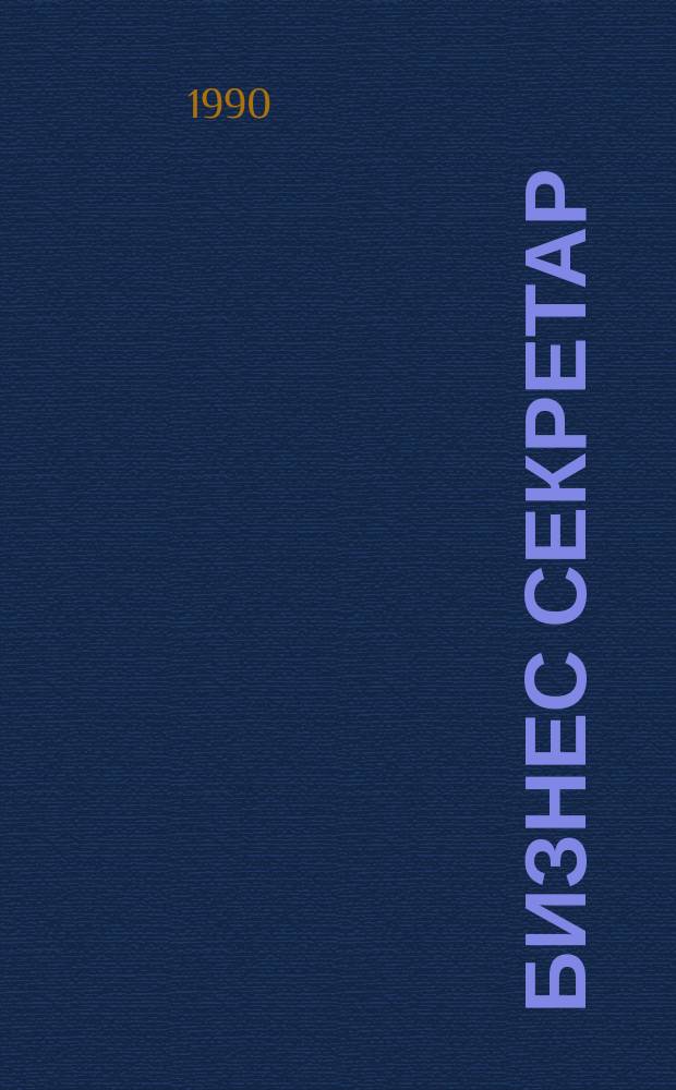 Бизнес секретар : Науч. - метод. сп. Приемник на сп. Стенографски преглед. Г.40 1990, Кн.5