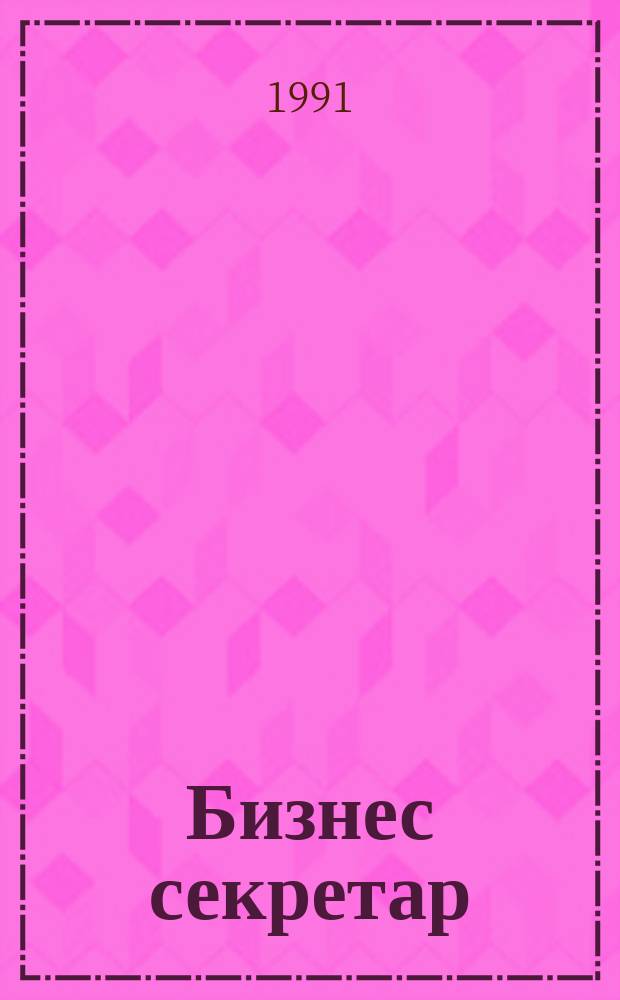 Бизнес секретар : Науч. - метод. сп. Приемник на сп. Стенографски преглед. Г.41 1991, Кн.7