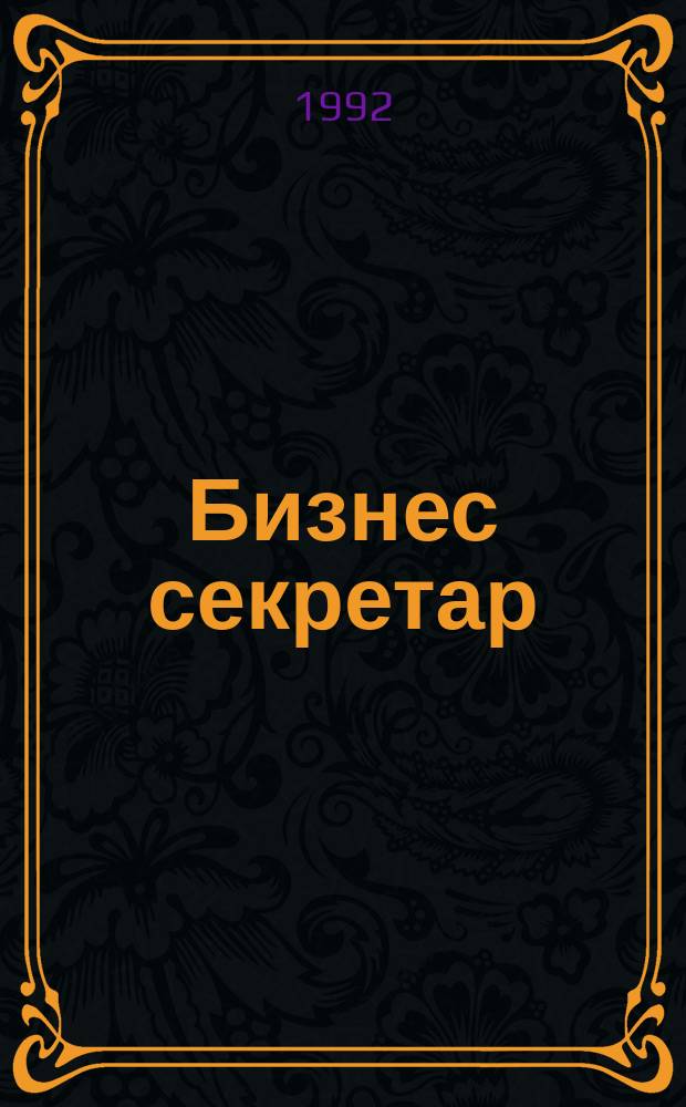 Бизнес секретар : Науч. - метод. сп. Приемник на сп. Стенографски преглед. Г.42 1992, Кн.8