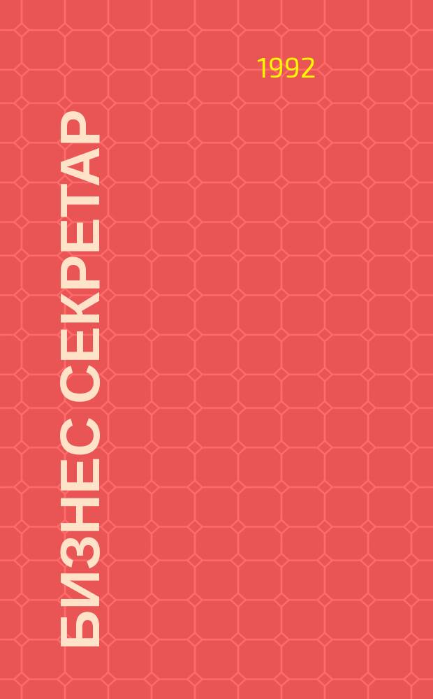 Бизнес секретар : Науч. - метод. сп. Приемник на сп. Стенографски преглед. Г.42 1992, Кн.9