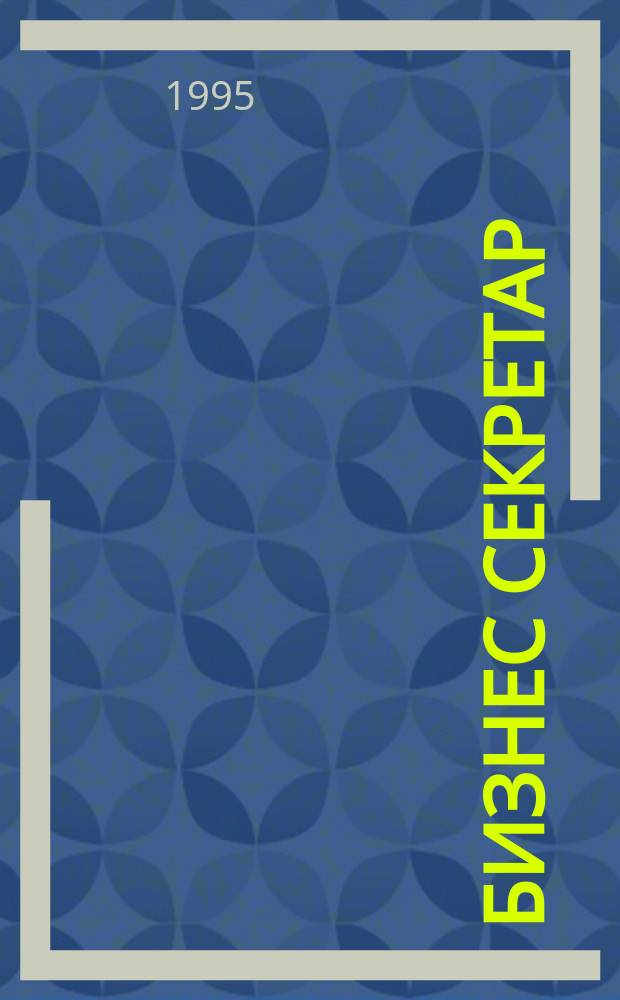 Бизнес секретар : Науч. - метод. сп. Приемник на сп. Стенографски преглед. Г.45 1995, Кн.6