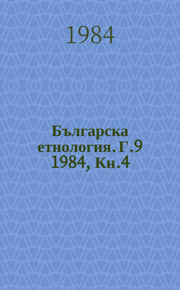 Българска етнология. Г.9 1984, Кн.4