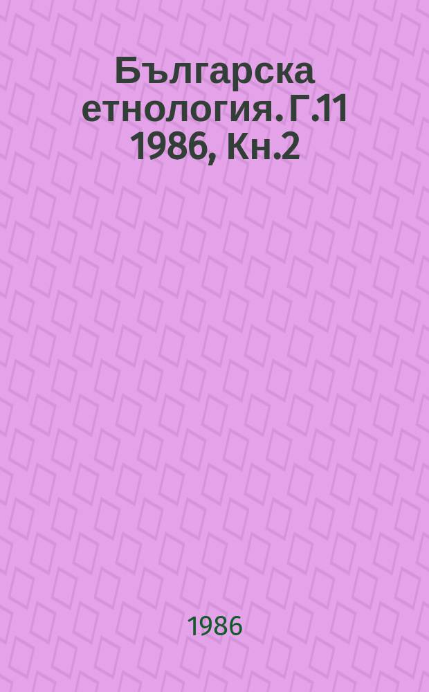 Българска етнология. Г.11 1986, Кн.2