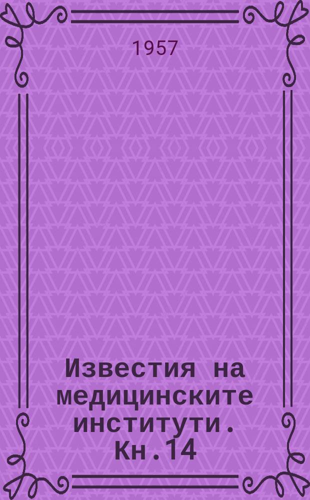 Известия на медицинските институти. Кн.14