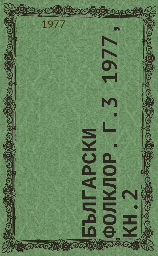 Български фолклор. Г.3 1977, Кн.2