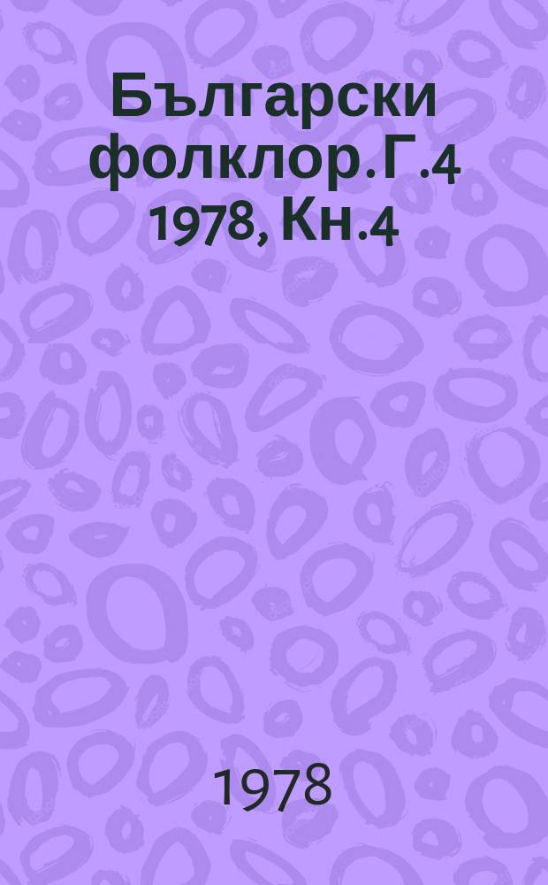 Български фолклор. Г.4 1978, Кн.4