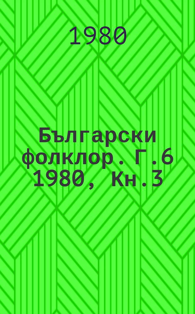 Български фолклор. Г.6 1980, Кн.3