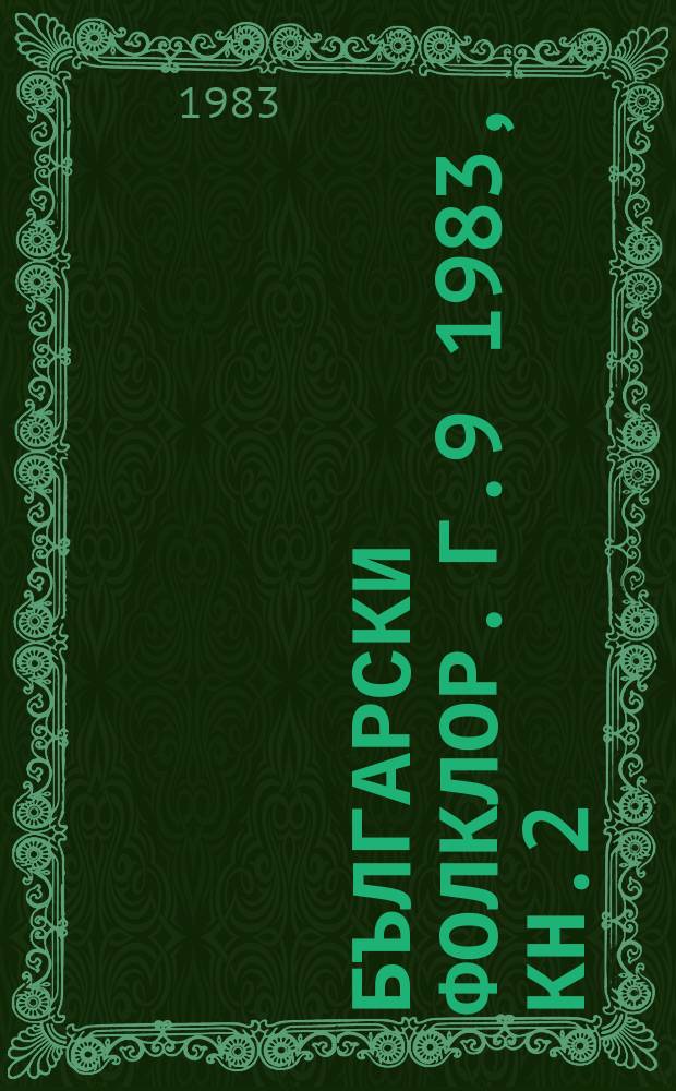 Български фолклор. Г.9 1983, Кн.2