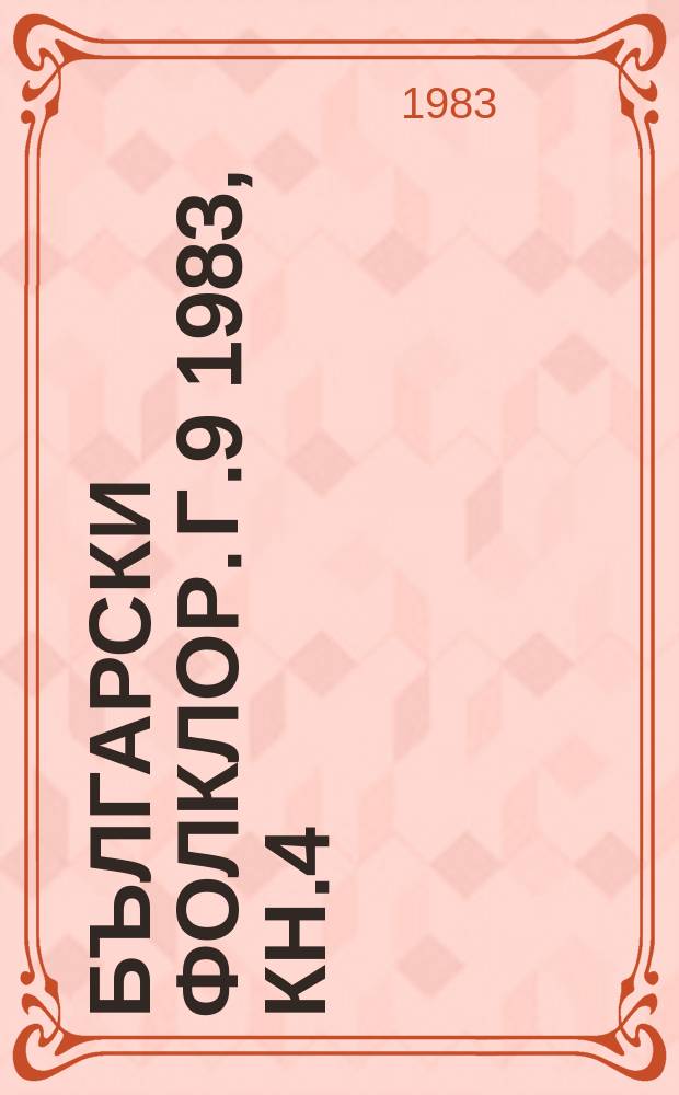 Български фолклор. Г.9 1983, Кн.4