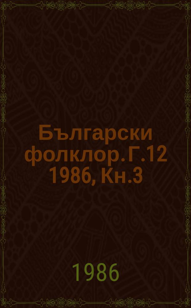 Български фолклор. Г.12 1986, Кн.3