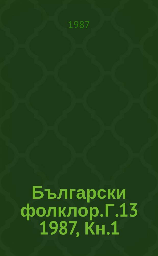 Български фолклор. Г.13 1987, Кн.1