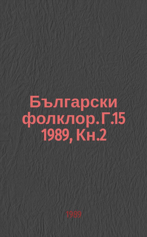 Български фолклор. Г.15 1989, Кн.2