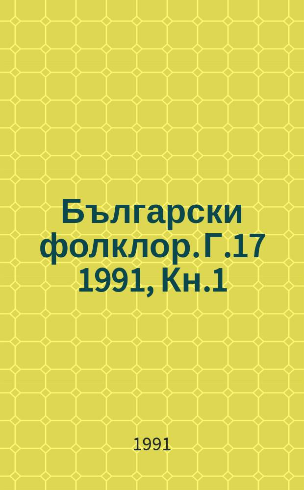 Български фолклор. Г.17 1991, Кн.1