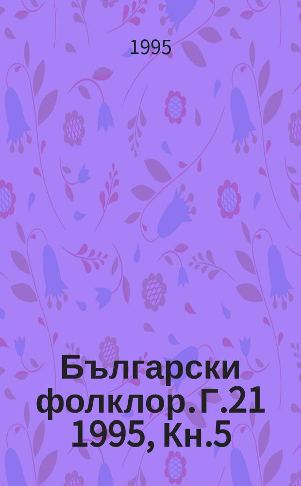 Български фолклор. Г.21 1995, Кн.5