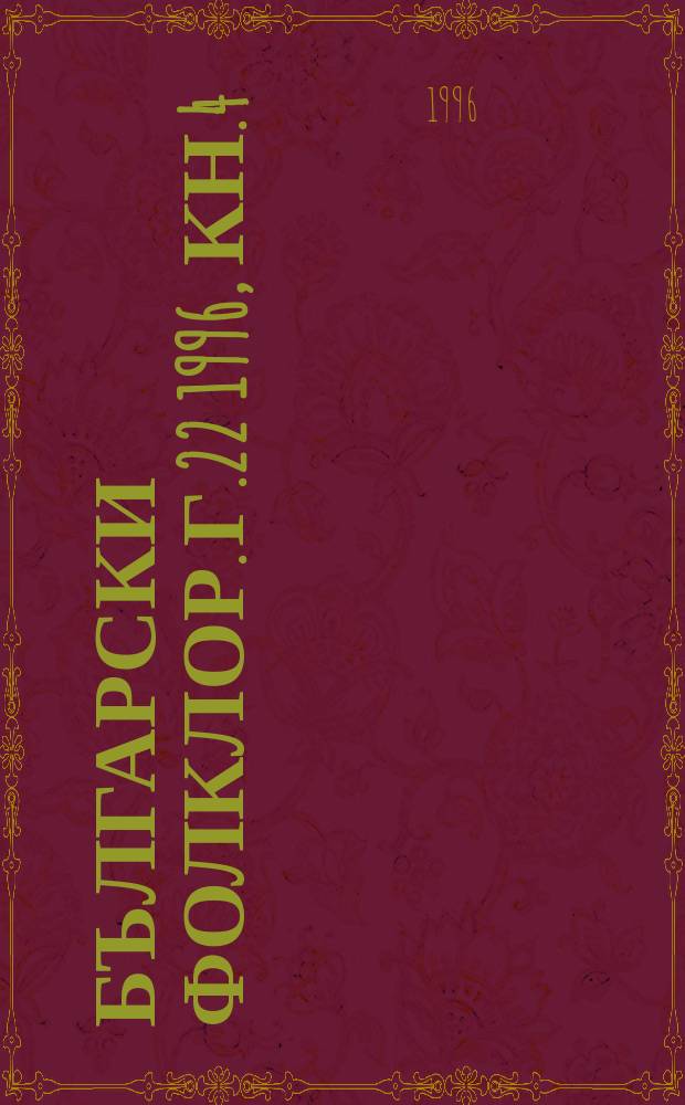 Български фолклор. Г.22 1996, Кн.4