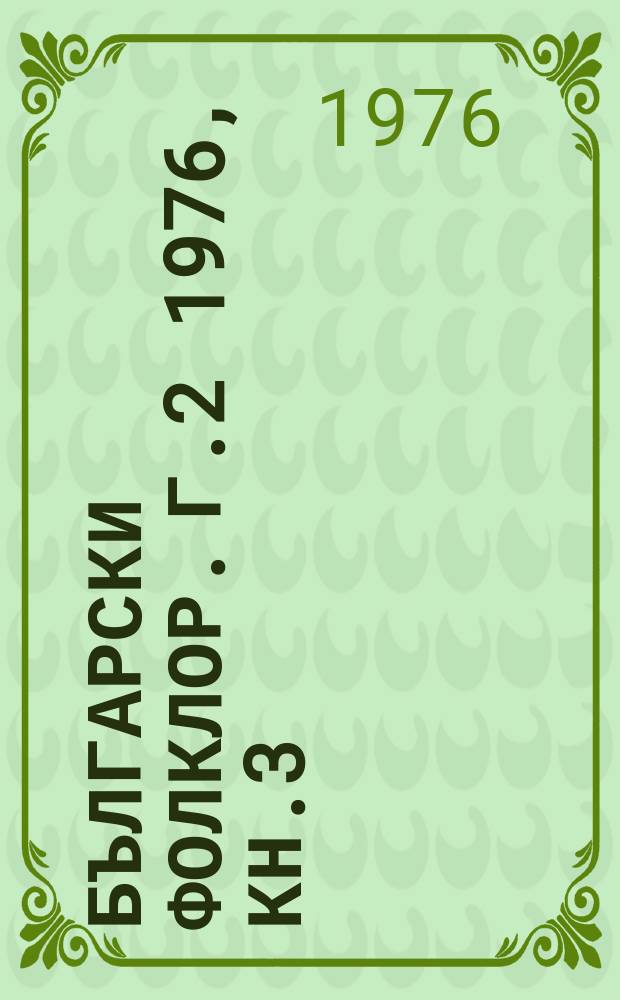 Български фолклор. Г.2 1976, Кн.3/4
