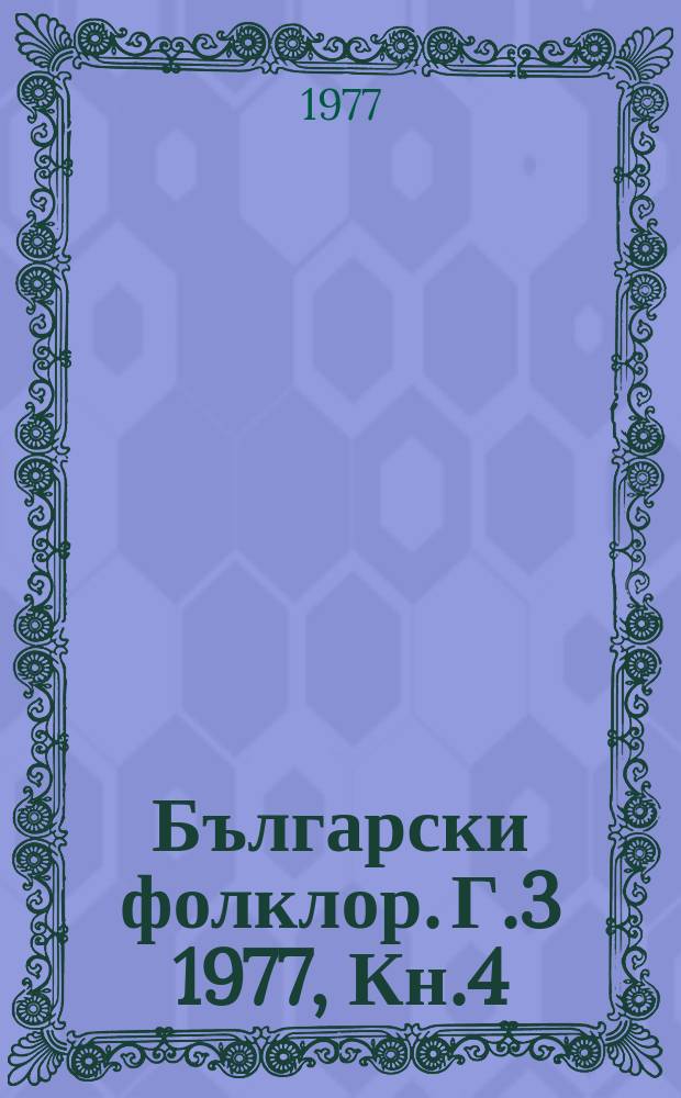 Български фолклор. Г.3 1977, Кн.4