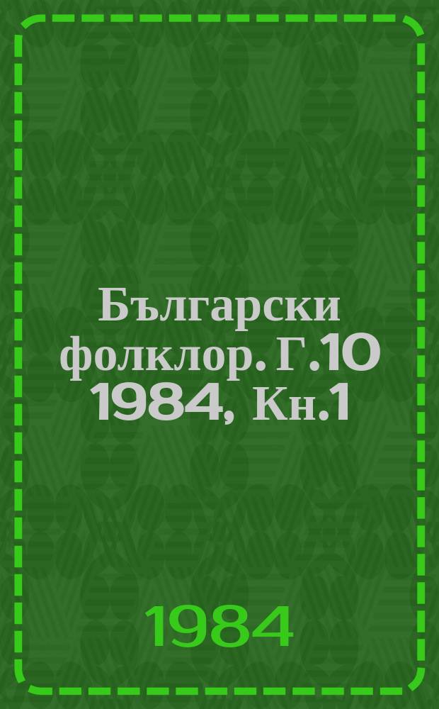 Български фолклор. Г.10 1984, Кн.1