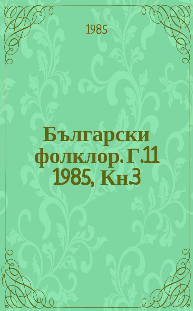 Български фолклор. Г.11 1985, Кн.3