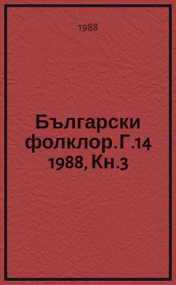 Български фолклор. Г.14 1988, Кн.3