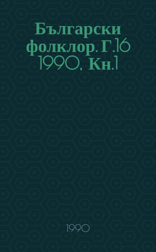 Български фолклор. Г.16 1990, Кн.1