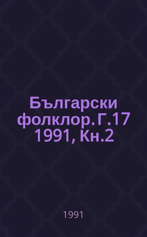 Български фолклор. Г.17 1991, Кн.2