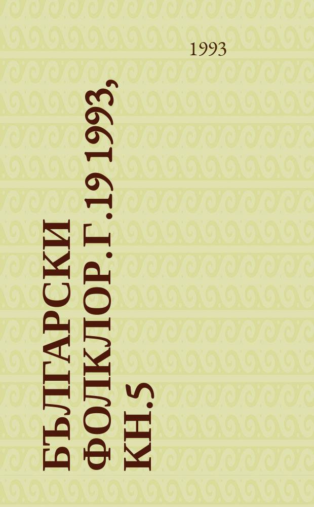 Български фолклор. Г.19 1993, Кн.5