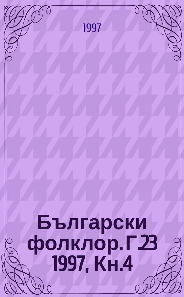 Български фолклор. Г.23 1997, Кн.4