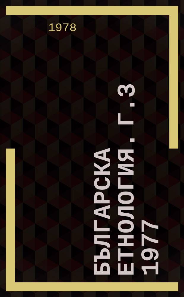 Българска етнология. Г.3 1977/1978, Кн.2