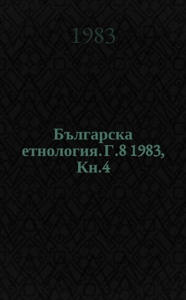 Българска етнология. Г.8 1983, Кн.4