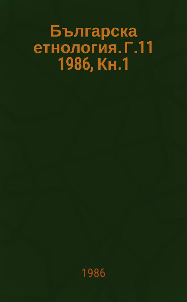 Българска етнология. Г.11 1986, Кн.1