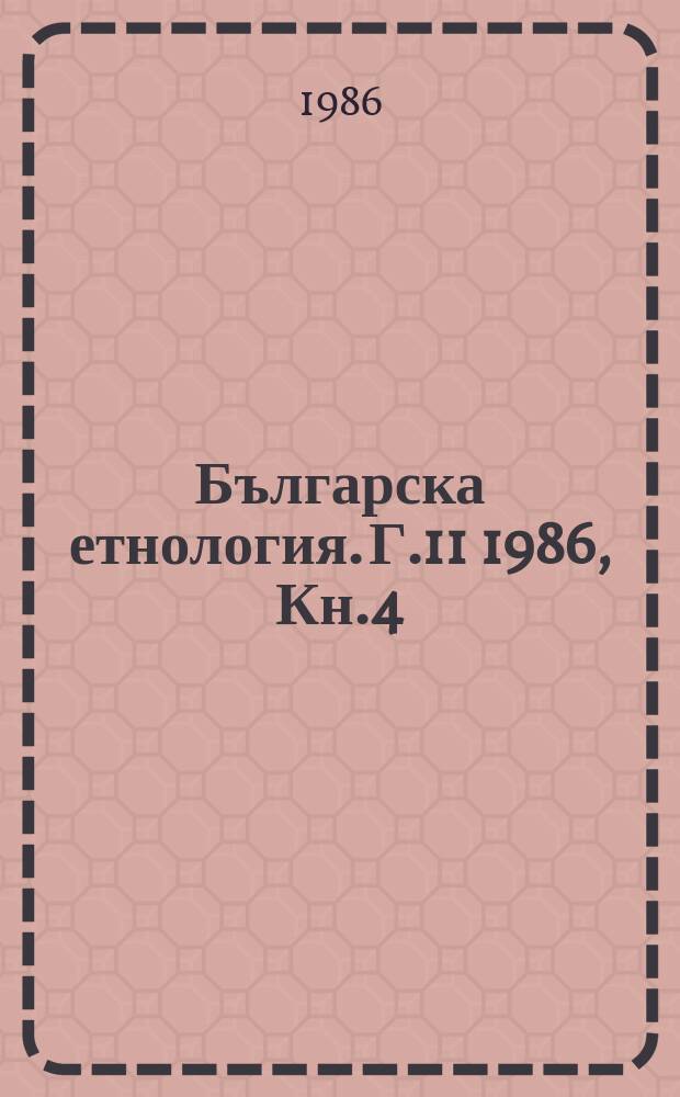Българска етнология. Г.11 1986, Кн.4