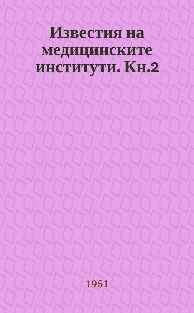 Известия на медицинските институти. Кн.2/3