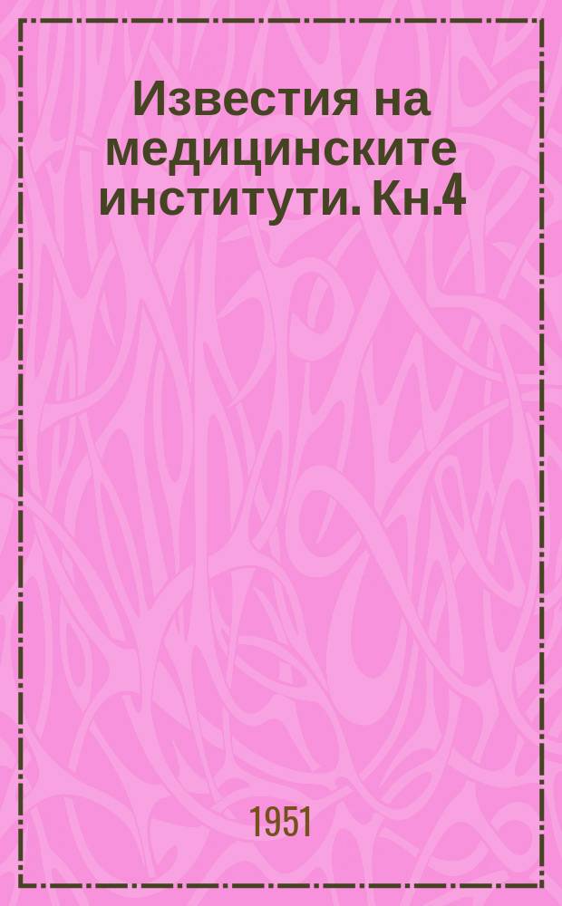Известия на медицинските институти. Кн.4/5