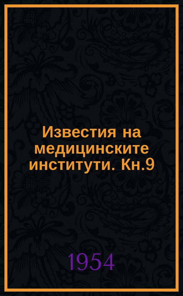 Известия на медицинските институти. Кн.9/10