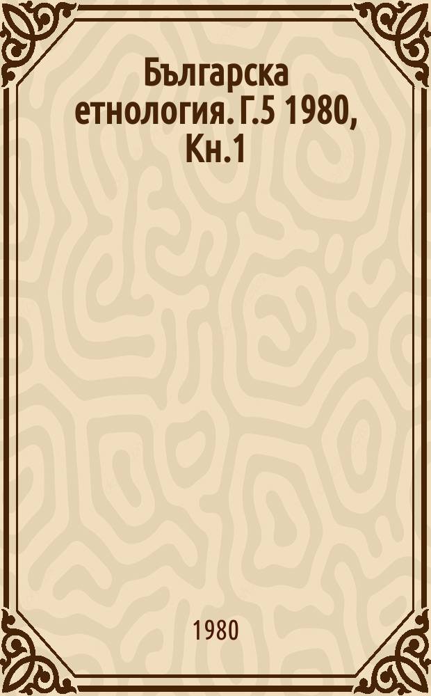 Българска етнология. Г.5 1980, Кн.1